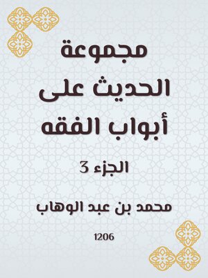 cover image of مجموعة الحديث على أبواب الفقه